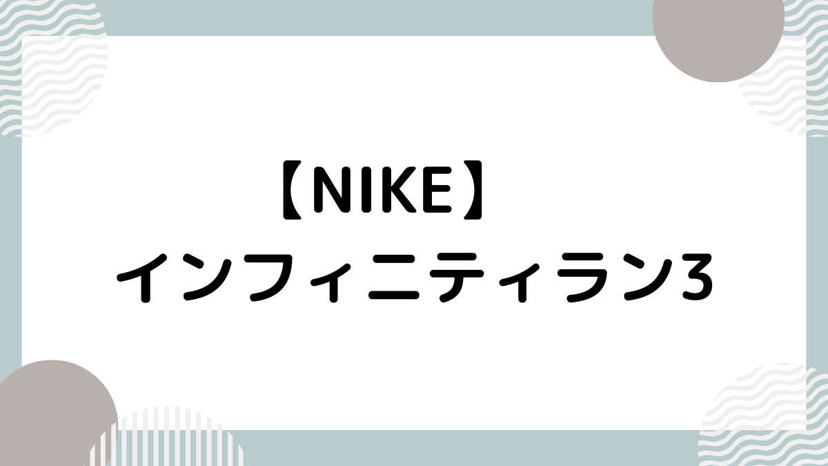 NIKE】インフィニティラン3｜前作やペガサス39と比較！ - Mikaduki ...