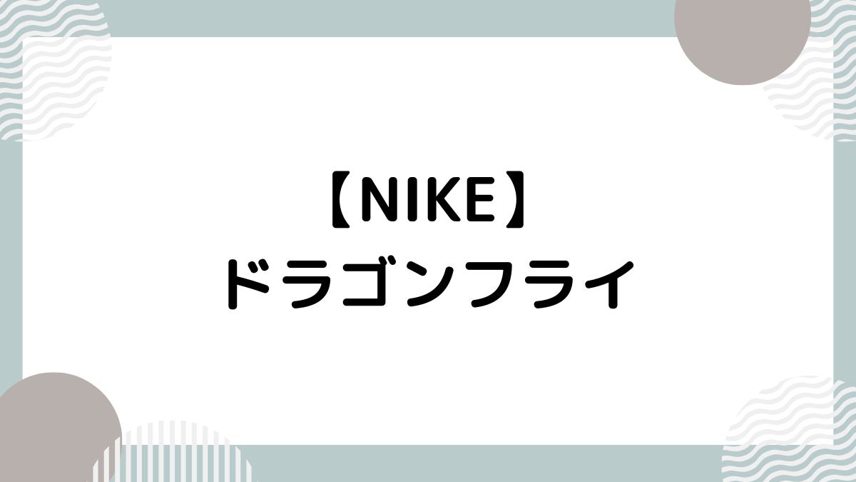NIKE ズームX ドラゴンフライ BTC 27.5cm 9.5USサイズ - 陸上競技