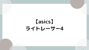 アシックス】ゲルカヤノ30 レビュー｜耐久性・安定性が高い！